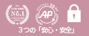 3つの「安心・安全」