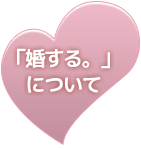 「婚する。」について