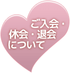 ご入会・休会・退会について