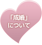 「成婚」について