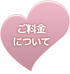 ご料金について