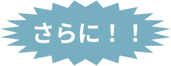 さらに