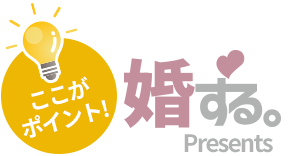 ここがポイント！婚する。