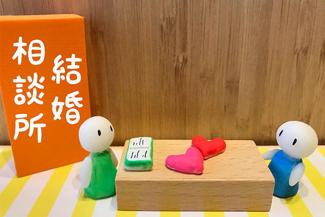 結婚相談所